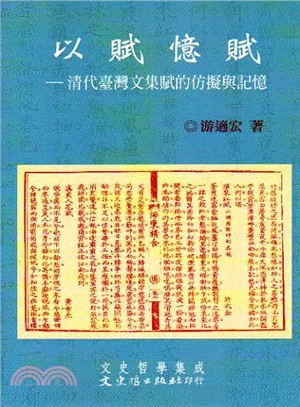 以賦憶賦：清代臺灣文集賦的仿擬與記憶