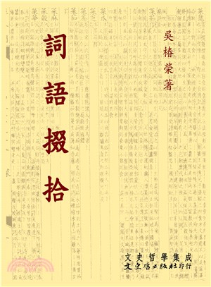 詞語掇拾 | 拾書所