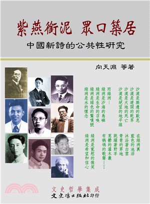 紫燕銜泥眾口築居：中國新詩的公共性研究