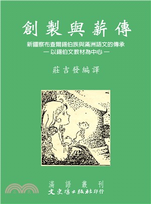 創製與薪傳：新疆察布查爾錫伯族與滿洲語文的傳承－以錫伯文教材為中心