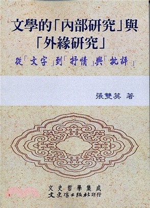 文學的「內部研究」與「外緣研究」: 從「文字」到「抒情」與「批評」