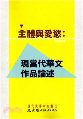 主體與愛慾 :現當代華文作品論述 /