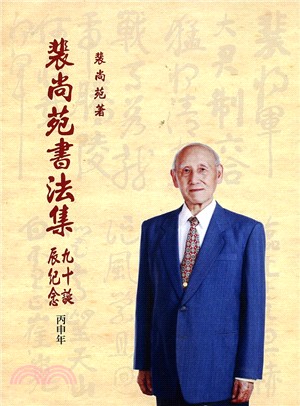 裴尚苑書法集 | 拾書所