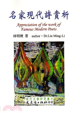 名家現代詩賞析 =Appreciation of the work of famous modern poets /