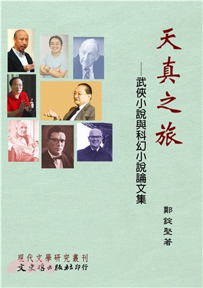 天真之旅：武俠小說與科幻小說論文集