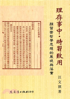 理存事中．時習致用：顏習齋哲學思想的展現與落實 | 拾書所