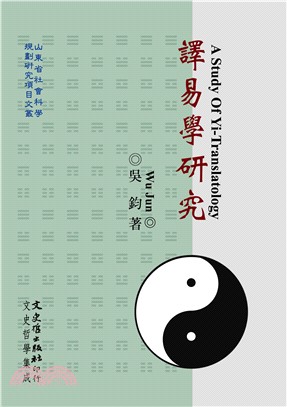 譯易學研究 =A study of yi-transla...