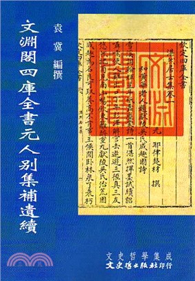 文淵閣四庫全書元人別集補遺續