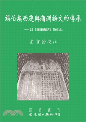 錫伯族西遷與滿洲語文的傳承：以《錫漢會話》為中心