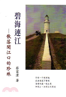 碧海連江：散落閩江口的珍珠 | 拾書所