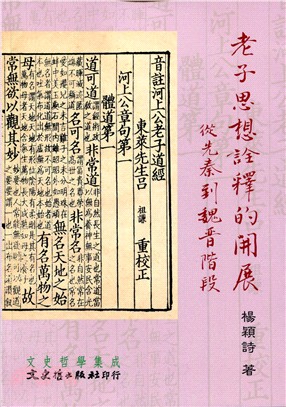 老子思想詮釋的展開：從先秦到魏晉階段 | 拾書所