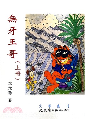 無牙王哥（共二冊）