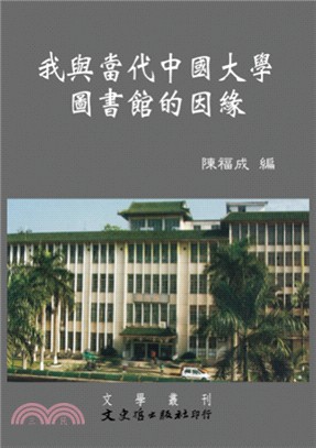 我與當代中國大學圖書館的因緣 | 拾書所