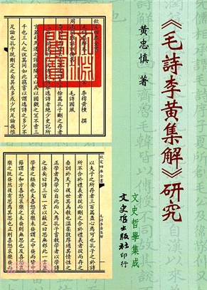 毛詩李黃集解研究 | 拾書所