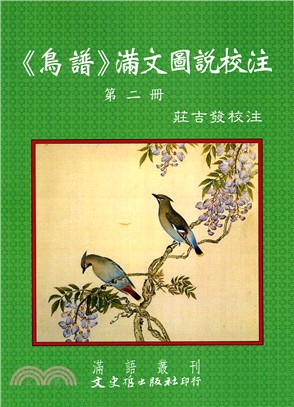 《鳥譜》滿文圖說校注第二冊