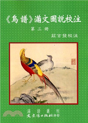 《鳥譜》滿文圖說校注第三冊