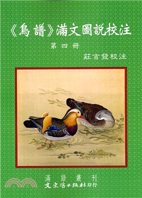 《鳥譜》滿文圖說校注第四冊