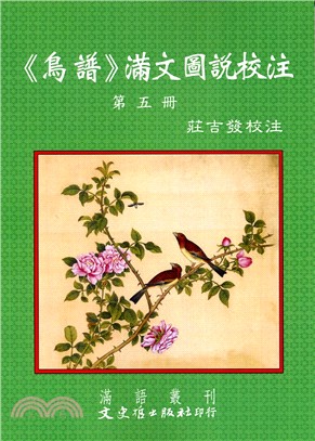 《鳥譜》滿文圖說校注第五冊