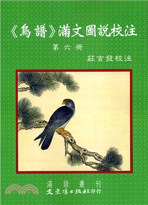 《鳥譜》滿文圖說校注第六冊