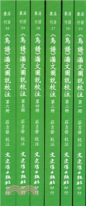 鳥譜滿文圖說校注全套（共六冊）