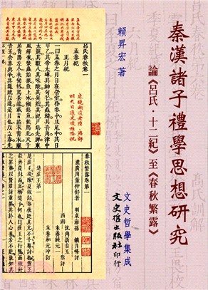 秦漢諸子禮學思想研究：論《呂氏．十二紀》至《春秋繁露》 | 拾書所