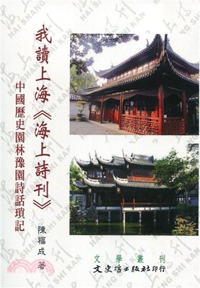我讀上海《海上詩刊》：中國歷史園林豫園詩話瑣記