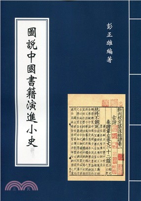 圖說中國書籍演進小史