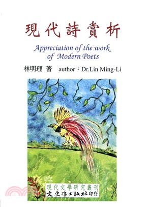 現代詩賞析 =Appreciation of the work of modern poets /