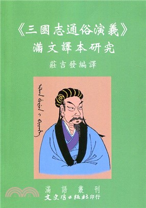 《三國志通俗演義》滿文譯本研究