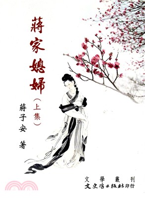 蔣家媳婦（上） | 拾書所