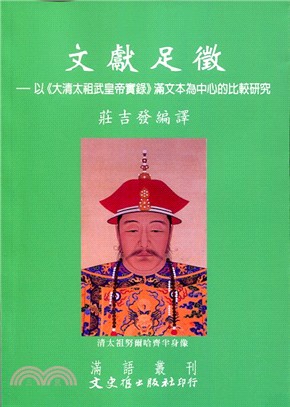 文獻足徵：以《大清太祖武皇帝實錄》滿文本為中心的比較研究