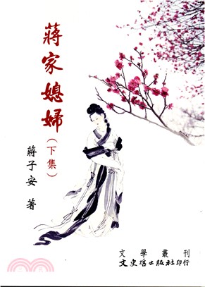 蔣家媳婦（下） | 拾書所