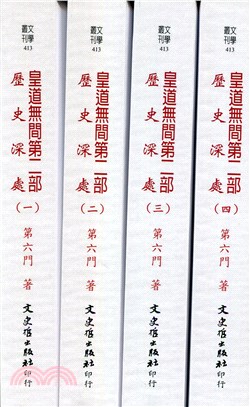 皇道無間第二部：歷史深處（共四冊）