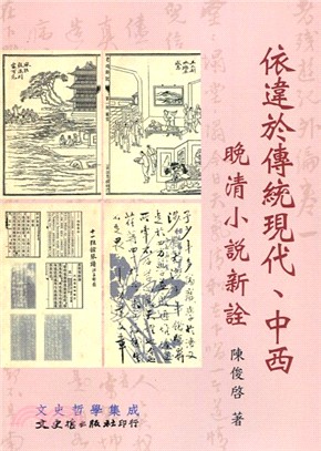 依違於傳統現代、中西晚清小說新詮