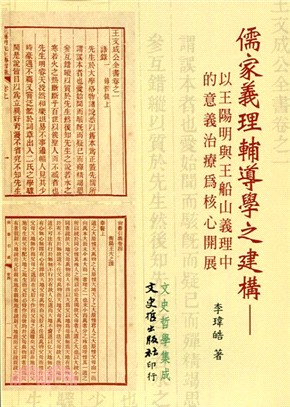 儒家義理輔導學之建構：以王陽明與王船山義理中的意義治療為核心開展 | 拾書所