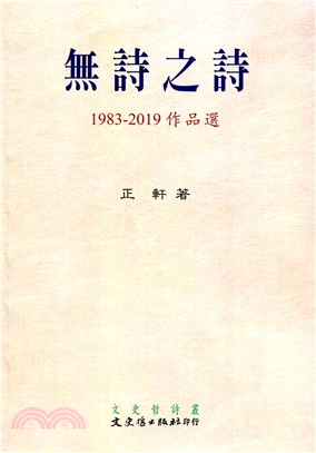 無詩之詩：1983-2019作品選