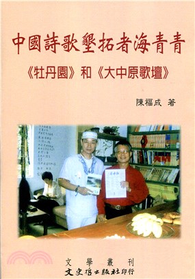 中國詩歌墾拓者海青青 : 《牡丹園》和《中原歌壇》