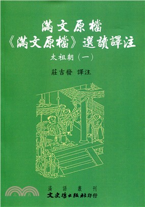 滿文原檔《滿文原檔》選讀譯注：太祖朝（一）