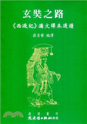 玄奘之路：《西遊記》滿文譯本選讀