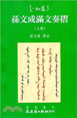 孫文成滿文奏摺（共二冊）