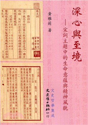 深心與至境：宋詞主題中的生命意蘊與精神風貌 | 拾書所