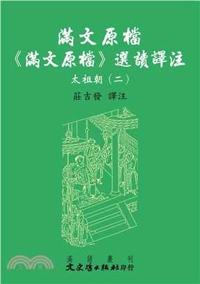 滿文原檔《滿文原檔》選讀譯注：太祖朝（二）