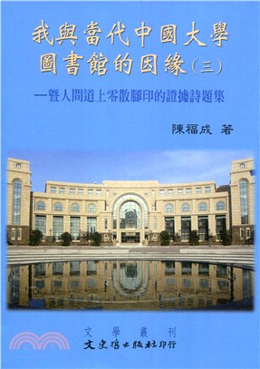 我與當代中國大學圖書館的因緣三