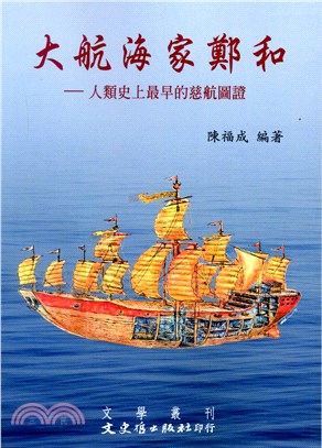 大航海家鄭和 : 人類史上最早的慈航圖證