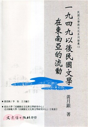 一九四九以後民國文學在東南亞的流動