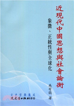 近現代中國思想與社會論衡：象徵、正統性與全球化 | 拾書所