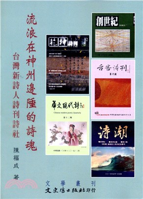 流浪在神州邊陲的詩魂：台灣新詩人詩刊詩社