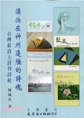 漂泊在神州邊陲的詩魂：台灣新詩人詩刊詩社