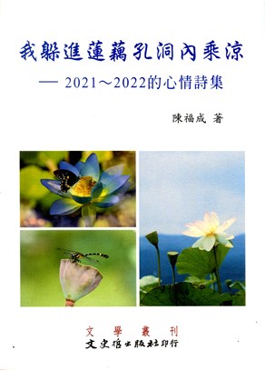 我躲進蓮藕孔洞內乘涼：2021～2022的心情詩集