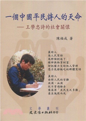 一個中國平民詩人的天命：王學忠詩的社會關懷